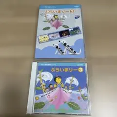 YAMAHAぷらいまりー 3 DVDとCDセット