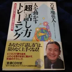 苫米地英人 人を動かす「超」話し方トレーニング 美品