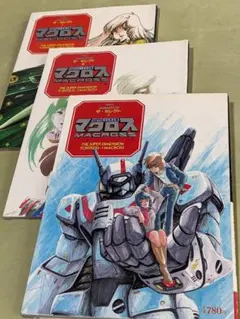 超時空要塞マクロス THIS IS ANIMATION ザ・セレクト 上中下巻