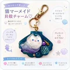 K-10114 じゃれ猫チャーム(マーメイドにゃんこ お花 海) - メルカリ
