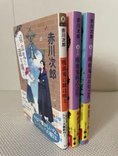 赤川次郎／吸血鬼シリーズ3冊セット