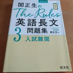 関正生のThe Rules英語長文問題集 大学入試 3