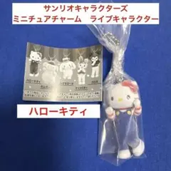 サンリオキャラクターズ　ミニチュアチャーム　ライブキャラクター　ハローキティ
