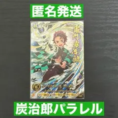 鬼滅の刃 日輪バトルラッシュ 竈門炭治郎 URパラレル - メルカリ