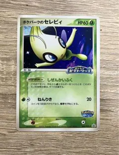 2025年最新】ポケパーク セレビィの人気アイテム - メルカリ