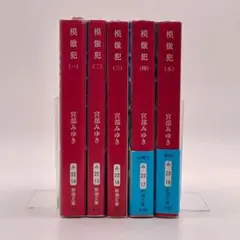 模倣犯 1-5 宮部みゆき [文庫本] 全巻セット