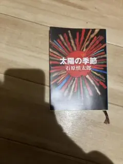 太陽の季節 石原慎太郎