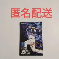 カルビー　プロ野球チップスカード　スターカード　即購入可能　DeNA　宮崎敏郎