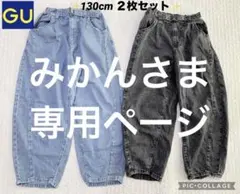 GU　ライトデニムバレルレッグジーンズ　130cm　GIRLS　まとめ売り