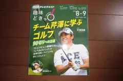 NHK　テキスト　趣味どきっ! 　チーム芹澤に学ぶゴルフ 2015年8-9月号