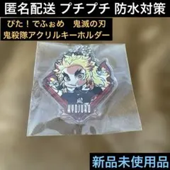 煉獄杏寿郎♦︎ぴたでふぉめ鬼滅の刃鬼殺隊アクリルキーホルダー♦︎ストラップマスコット