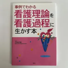 【美品】事例でわかる看護理論を看護過程に生かす本 小田正枝