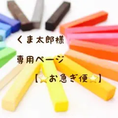 くま太郎様　専用ページ【⭐️お急ぎ便⭐️】