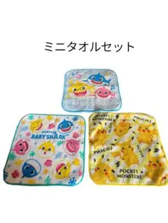 ミニタオルセット ベイビーシャーク ピカチュウ