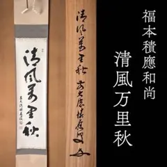 茶道具　掛軸　一行書　清風万里秋　堀内宗完　表千家　秋　稽古　茶会　掛物 茶道具 掛軸 一行書 清風万里秋 堀内宗完 表千家 秋 稽古 茶会 掛物