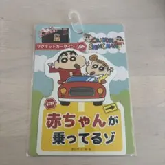 クレヨンしんちゃん カーサイン