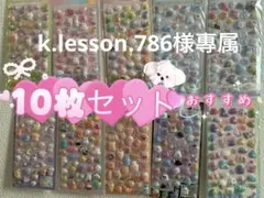 k.lesson.786様專属