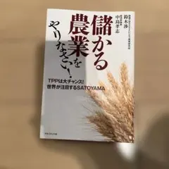 儲かる農業をやりなさい! TPPは大チャンス!世界が注目するSATOYAMA