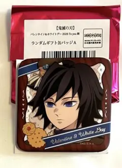 鬼滅の刃 ufotablecafe バレンタイン ギフト缶バッジ 冨岡義勇