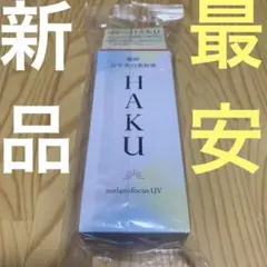新品未使用　資生堂HAKU 薬用日中美容液 日焼け止め　メラノフォーカスUV美白