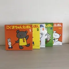 こぐまちゃんえほん 全巻セット 1-4 + 別冊　15冊セット
