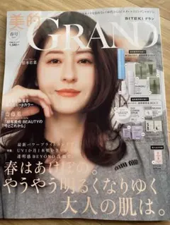 美的GRAND 春号　2026年　松本若菜　雑誌のみ