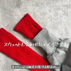 赤 リブ編み アームウォーマー