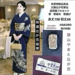 【極上逸品】辻が花【新品、未使用】トールサイズ【正絹】総手絞り訪問着フルセット 極上逸品】辻が花【新品、未使用】トールサイズ【正絹】総手絞り