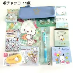 ポチャッコ 11点