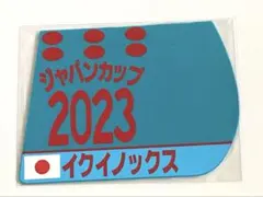 イクイノックス　勝負服ゼッケンコースター　ジャパンカップ　2023 競馬