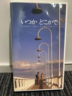 いつかどこかで VHS ビデオ 映画 希少 小田和正第一回監督作品 - メルカリ