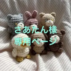 さあたん様専用ページ