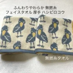 フェイスタオル 無撚糸 ふんわりやわらか300匁 北欧調 ハシビロコウ④