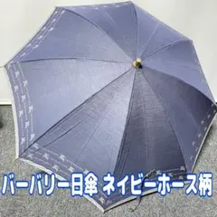 バーバリー日傘 ネイビーホース柄のサムネイル