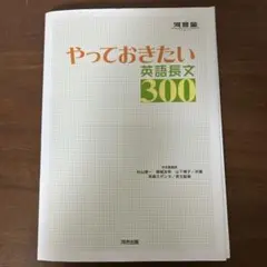 やっておきたい英語長文300