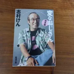 2026年最新】志村けん 本の人気アイテム - メルカリ
