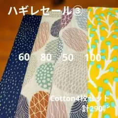 ◇ハギレセール③◇Cotton柄4枚セット計290㌢