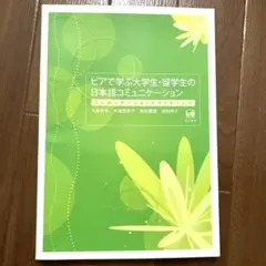 ピアで学ぶ大学生・留学生の日本語コミュニケーション プレゼンテーションとライテ…
