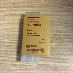 無印　チューブ絞り器 2個セットのサムネイル