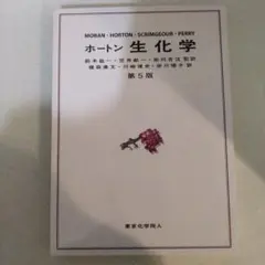 【匿名配送】ホートン 生化学　第5版★東京化学同人★のサムネイル