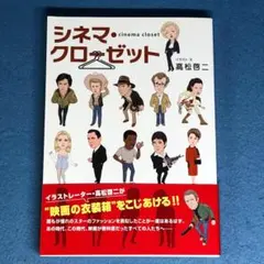 シネマ・クローゼット　高松啓二