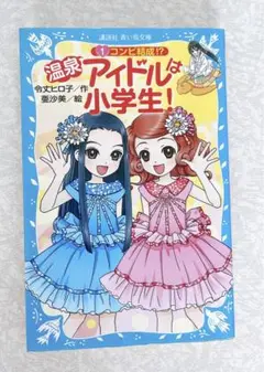 温泉アイドルは小学生! 1 (コンビ結成!?)