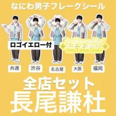 なにわ男子　ファミクラストア　まとめ売り　フレークシール　全店セット　長尾謙杜