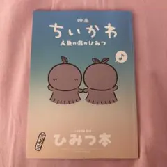 映画ちいかわ 人魚の島のひみつ 入場者特典 第5弾 ひみつ本