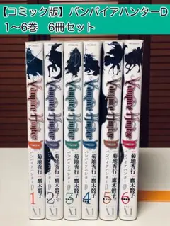 【レアコミック】 バンパイアハンターD 1〜6巻セット　鷹木 骰子 / 著