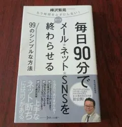 毎日90分でメール・ネット・SNSを終わらせる99のシンプルな方法