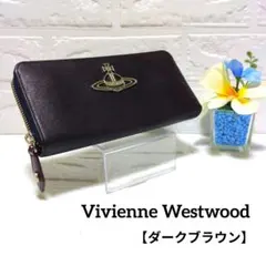 Vivienne ヴィヴィアンウエストウッド 長財布 ダークブラウン オーブ