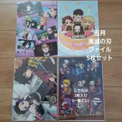 新品未使用　A4ファイルまとめ売り 鬼滅の刃5枚セット