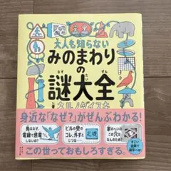 大人も知らない みのまわりの謎大全