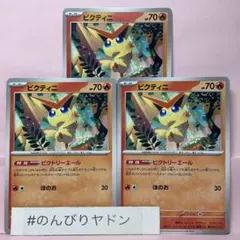 ビクティニ　ビクトリーエール　3枚　pcg703